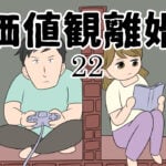 価値観離婚２２