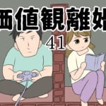 価値観離婚４１