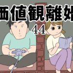 価値観離婚４４
