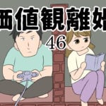 価値観離婚４６