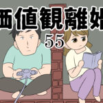 価値観離婚５５