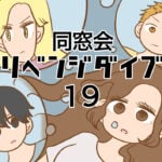 同窓会リベンジダイブ１９