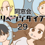 同窓会リベンジダイブ２９