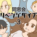 同窓会リベンジダイブ３
