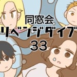 同窓会リベンジダイブ３３
