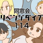 同窓会リベンジダイブ１１４