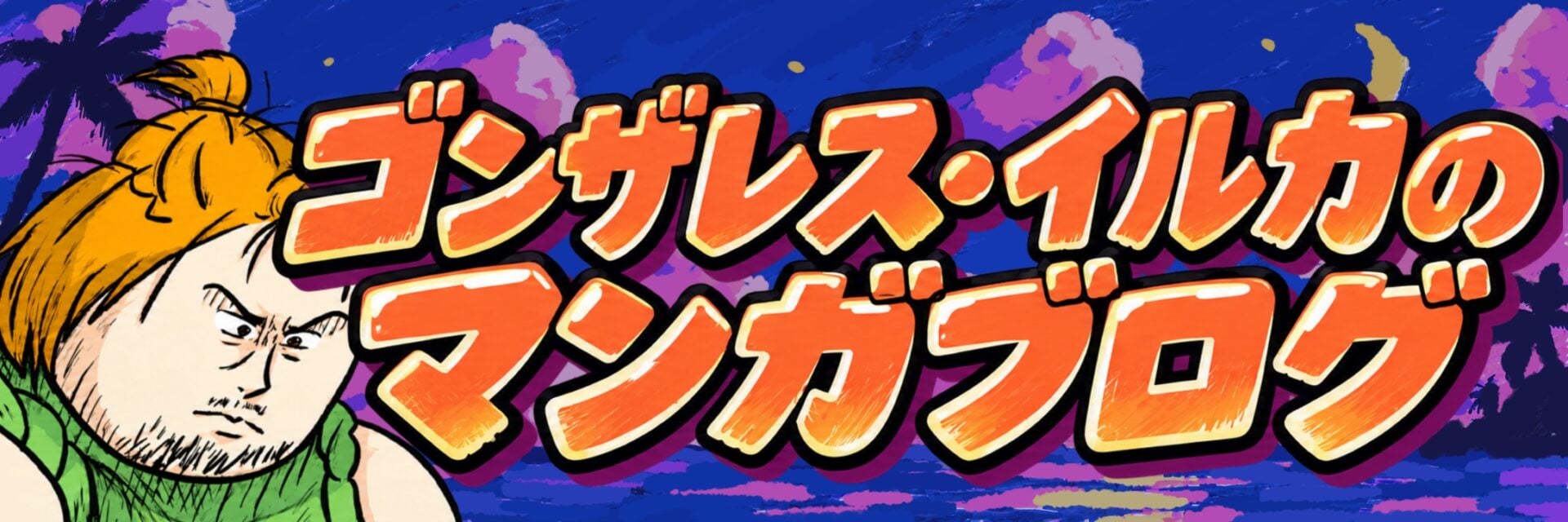 ゴンザレスイルカの漫画ブログ