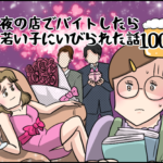 夜の店でバイトしたら若い子にいびられた話１００