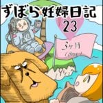 ずぼら妊婦マンガ２３・妊娠３ヶ月（８週目）【つわり編１９】