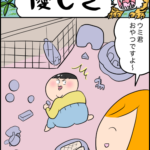 育児マンガ「優しさ」