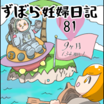 ずぼら妊婦マンガ８１・妊娠９ヶ月（３４週目）