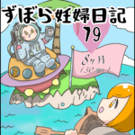 ずぼら妊婦マンガ７９・妊娠８ヶ月（３０週目）