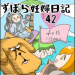 ずぼら妊婦マンガ４２・妊娠４ヶ月（１５週目）【つわり編３８】