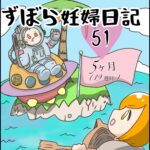 ずぼら妊婦マンガ５１・妊娠５ヶ月（１９週目）