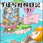 ずぼら妊婦マンガ７１・妊娠７ヶ月（２７週目）