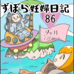 ずぼら妊婦マンガ８６・妊娠９ヶ月（３５週目）