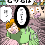 日常マンガ「君の名は」