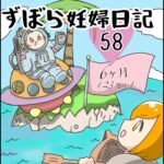 ずぼら妊婦マンガ５８・妊娠６ヶ月（２３週目）