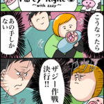育児漫画「パーティナイトParty Night〜with zazy〜③」