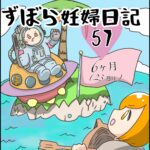 ずぼら妊婦マンガ５７・妊娠６ヶ月（２３週目）