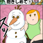 育児マンガ「ギューっと抱きしめて①」⛄️