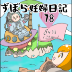 ずぼら妊婦マンガ７８・妊娠８ヶ月（２９週目）