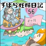 ずぼら妊婦マンガ５６・妊娠６ヶ月（２２週目）