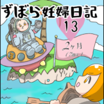 ずぼら妊婦マンガ１３・妊娠２ヶ月（７週目）【つわり編９】