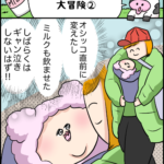 育児漫画「コンビニミッション大冒険②」
