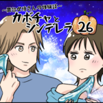 カボチャとシンデレラ２６〜舞台女優さんの 体験談〜