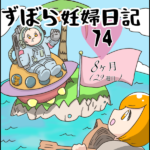 ずぼら妊婦マンガ７４・妊娠８ヶ月（２９週目）