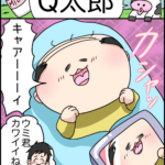 育児漫画「Q太郎」