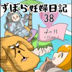 ずぼら妊婦マンガ３８・妊娠４ヶ月（１５週目）【つわり編３４】