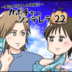 カボチャとシンデレラ２２〜舞台女優さんの 体験談〜