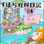 ずぼら妊婦マンガ８４・妊娠９ヶ月（３５週目）