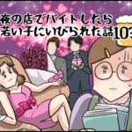 夜の店でバイトしたら若い子にいびられた話１０３