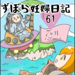 ずぼら妊婦マンガ６１・妊娠７ヶ月（２５週目）