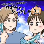 カボチャとシンデレラ２１〜舞台女優さんの 体験談〜