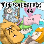 ずぼら妊婦マンガ４４・妊娠５ヶ月（１７週目）【つわり編４０】