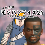 モンハン２４〜今更表紙つけてごめん〜