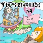 ずぼら妊婦マンガ５４・妊娠５ヶ月（１９週目）