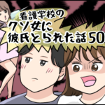 看護学校のクソ女に彼氏取られた話５０