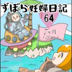 ずぼら妊婦マンガ６4・妊娠７ヶ月（２５週目）