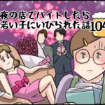 夜の店でバイトしたら若い子にいびられた話１０４