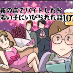 夜の店でバイトしたら若い子にいびられた話１０７